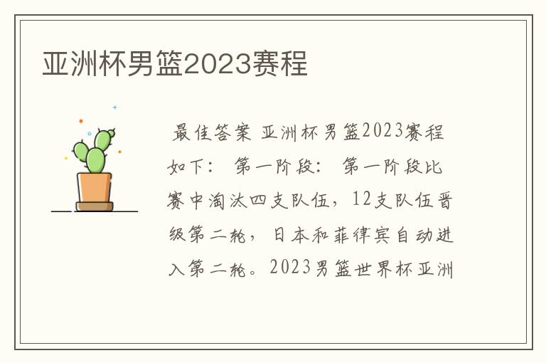 亚洲杯男篮2023赛程