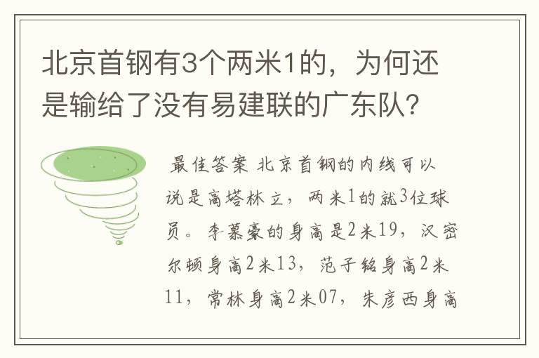 北京首钢有3个两米1的，为何还是输给了没有易建联的广东队？