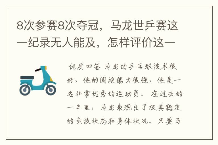 8次参赛8次夺冠，马龙世乒赛这一纪录无人能及，怎样评价这一运动员？