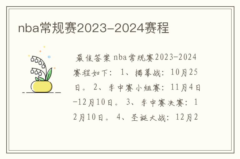 nba常规赛2023-2024赛程