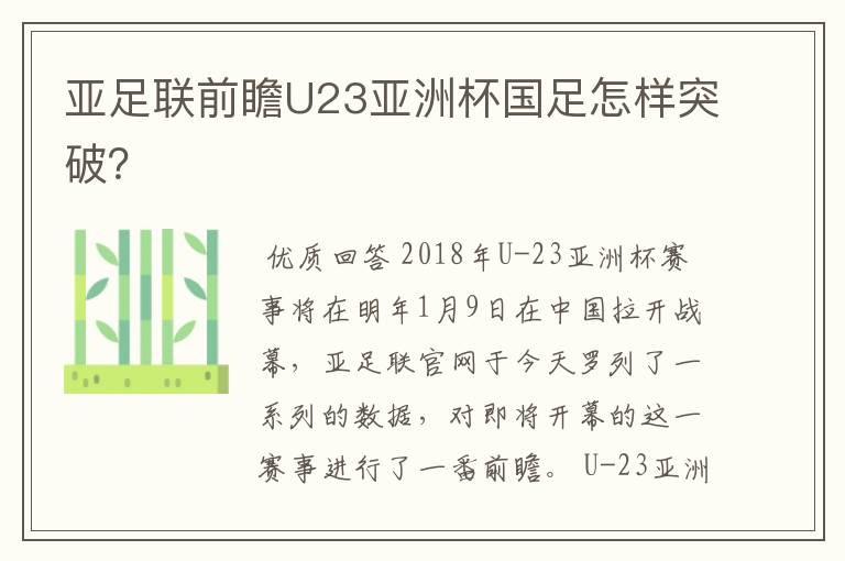 亚足联前瞻U23亚洲杯国足怎样突破？