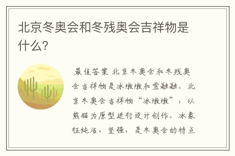 北京冬奥会和冬残奥会吉祥物是什么？