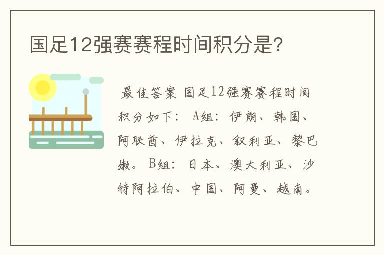 国足12强赛赛程时间积分是?