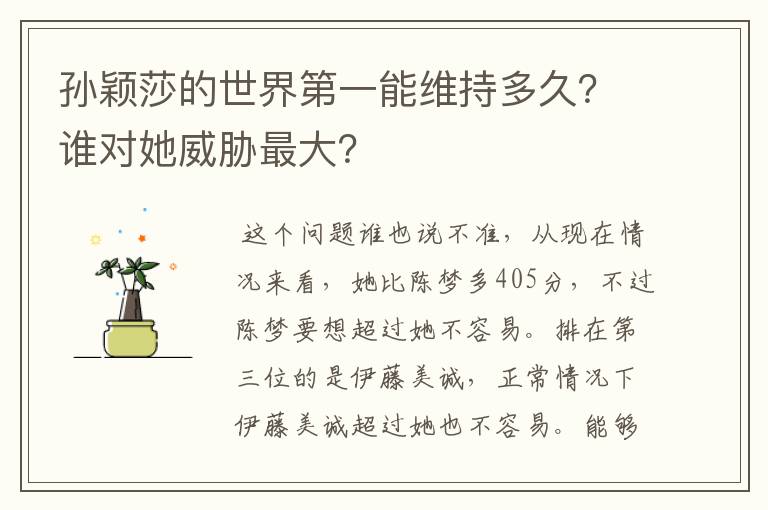 孙颖莎的世界第一能维持多久？谁对她威胁最大？