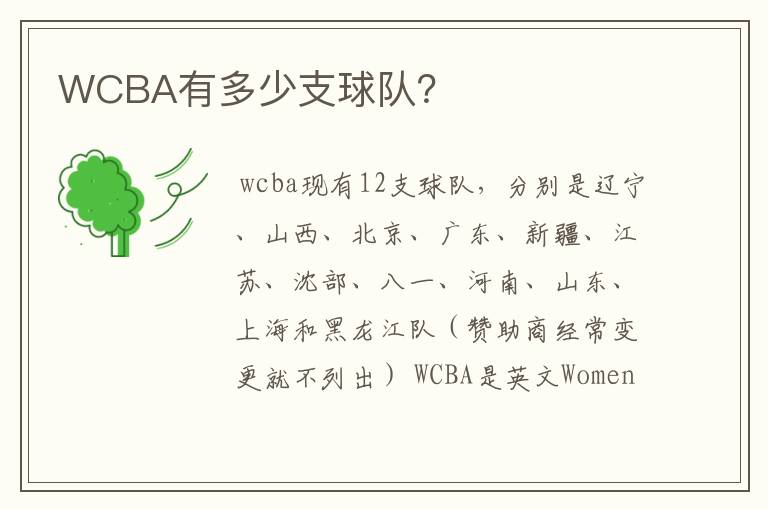 WCBA有多少支球队？