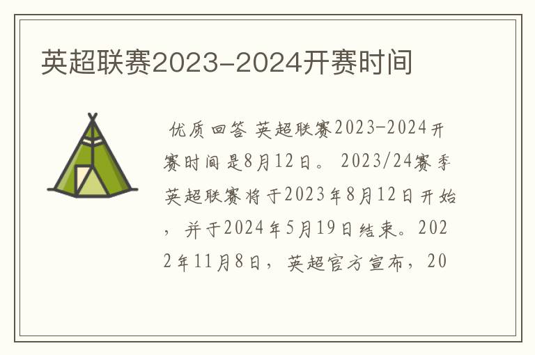 英超联赛2023-2024开赛时间