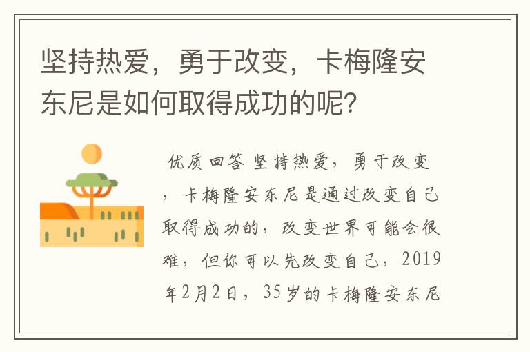 坚持热爱，勇于改变，卡梅隆安东尼是如何取得成功的呢？