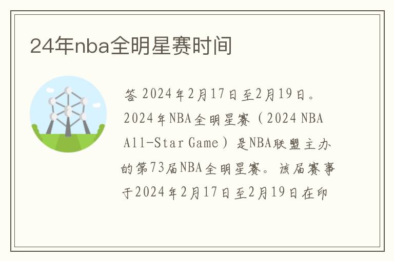 24年nba全明星赛时间