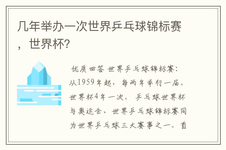 几年举办一次世界乒乓球锦标赛，世界杯？