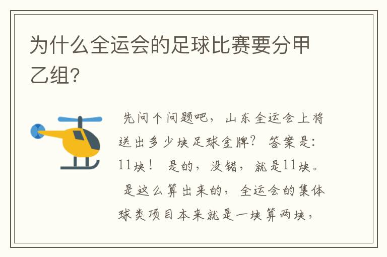 为什么全运会的足球比赛要分甲乙组?