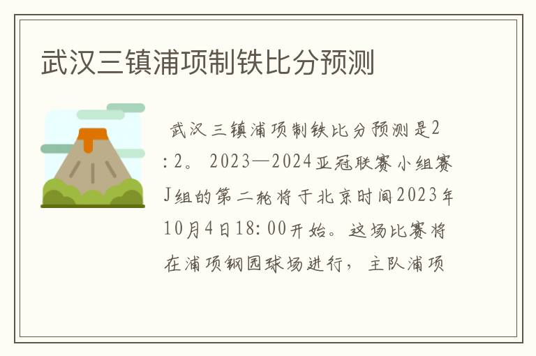 武汉三镇浦项制铁比分预测