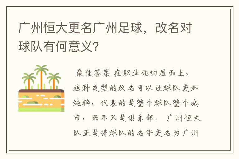 广州恒大更名广州足球，改名对球队有何意义？