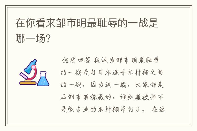 在你看来邹市明最耻辱的一战是哪一场？