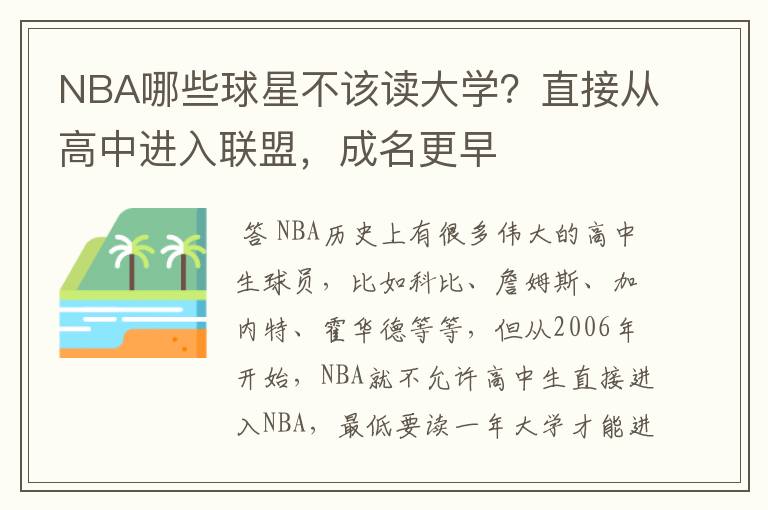 NBA哪些球星不该读大学？直接从高中进入联盟，成名更早