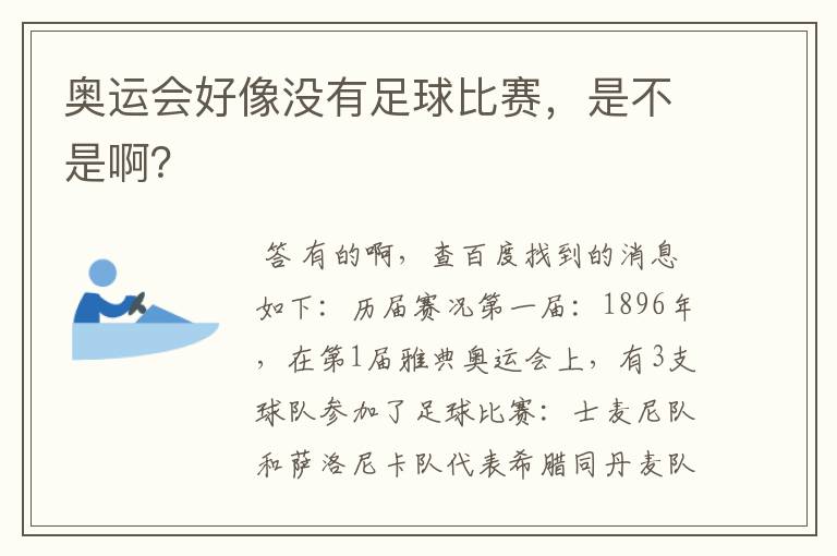 奥运会好像没有足球比赛，是不是啊？