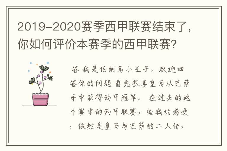 2019-2020赛季西甲联赛结束了，你如何评价本赛季的西甲联赛？