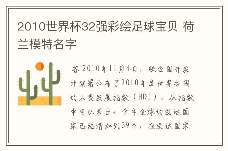 2010世界杯32强彩绘足球宝贝 荷兰模特名字