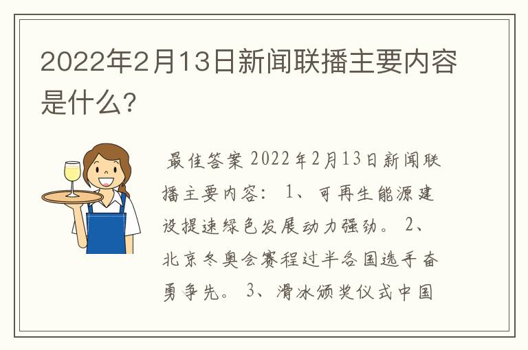 2022年2月13日新闻联播主要内容是什么?