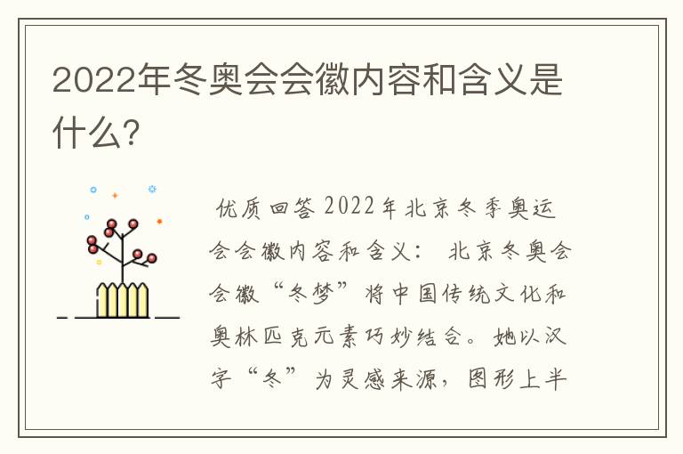 2022年冬奥会会徽内容和含义是什么？