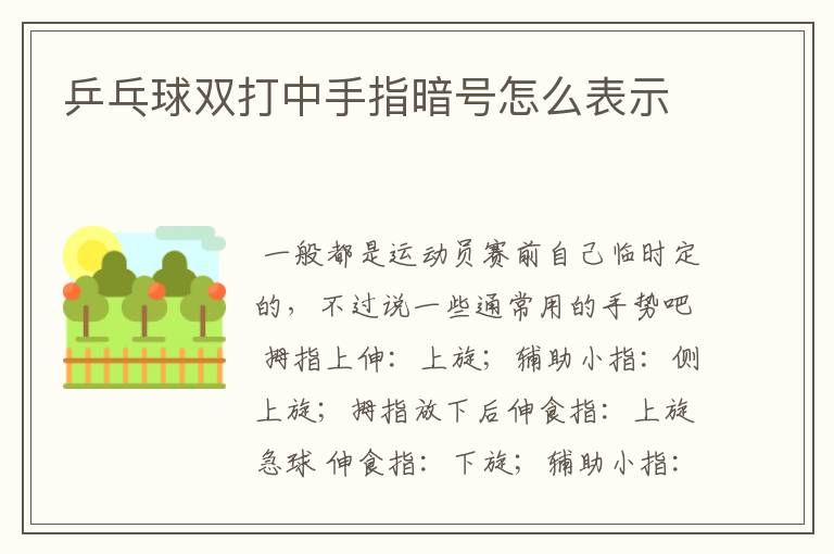 乒乓球双打中手指暗号怎么表示