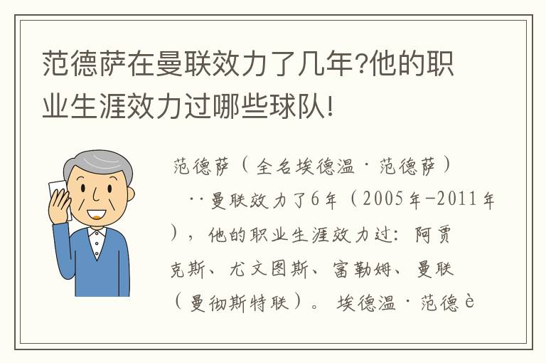 范德萨在曼联效力了几年?他的职业生涯效力过哪些球队!