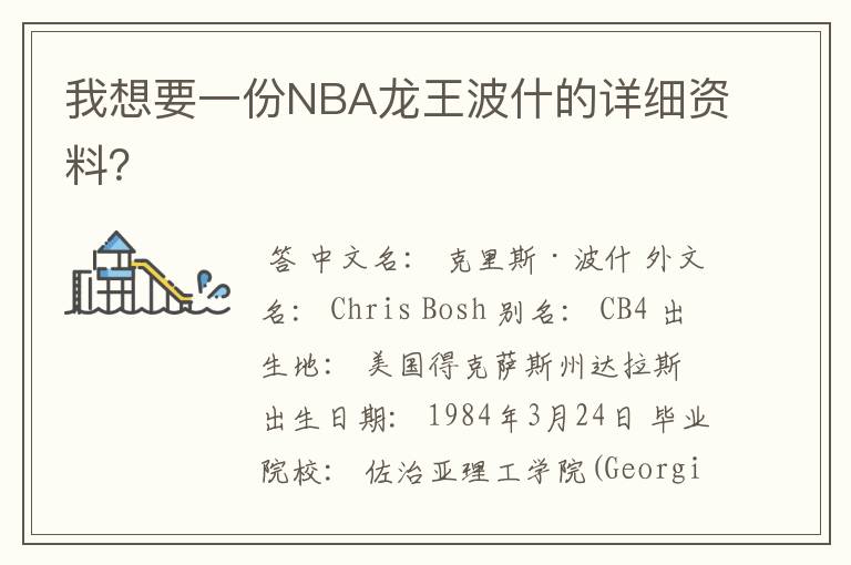 我想要一份NBA龙王波什的详细资料？