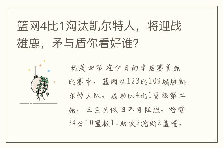 篮网4比1淘汰凯尔特人，将迎战雄鹿，矛与盾你看好谁？