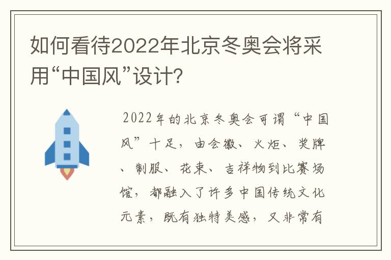 如何看待2022年北京冬奥会将采用“中国风”设计？