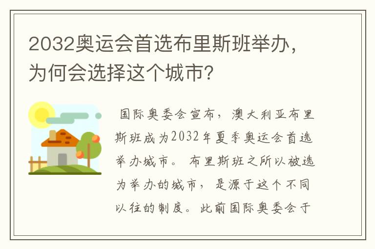 2032奥运会首选布里斯班举办，为何会选择这个城市？