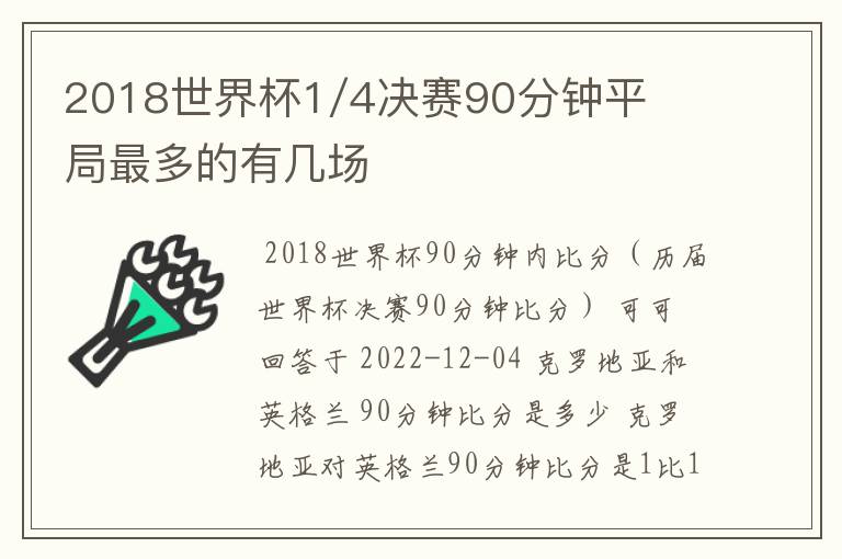 2018世界杯1/4决赛90分钟平局最多的有几场