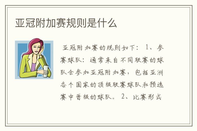 亚冠附加赛规则是什么