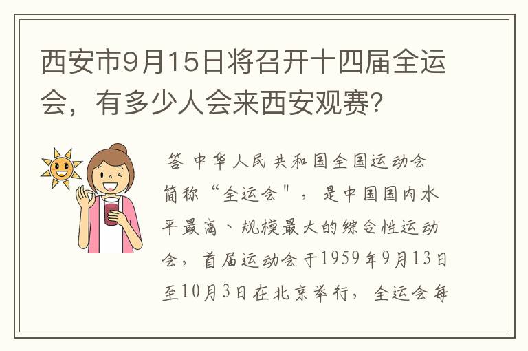 西安市9月15日将召开十四届全运会，有多少人会来西安观赛？