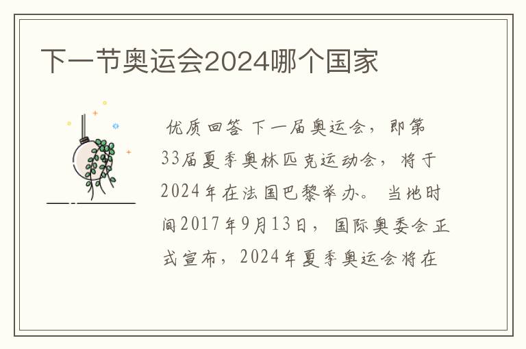 下一节奥运会2024哪个国家