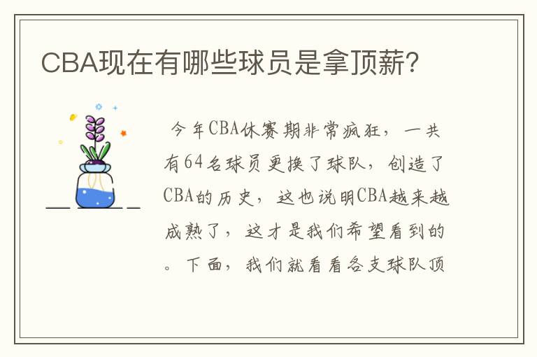 CBA现在有哪些球员是拿顶薪？