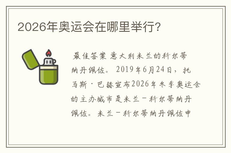 2026年奥运会在哪里举行?