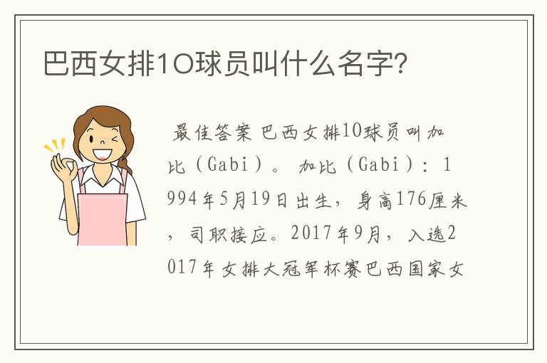 巴西女排1O球员叫什么名字？