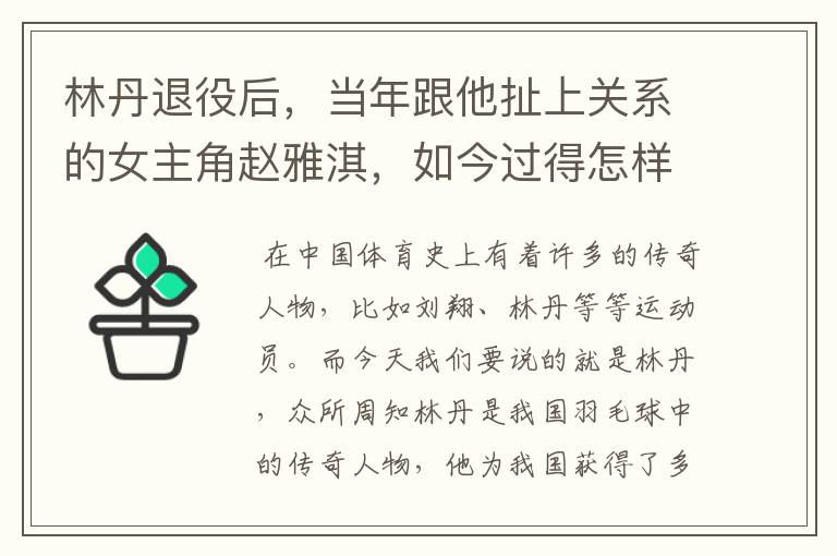 林丹退役后，当年跟他扯上关系的女主角赵雅淇，如今过得怎样了？