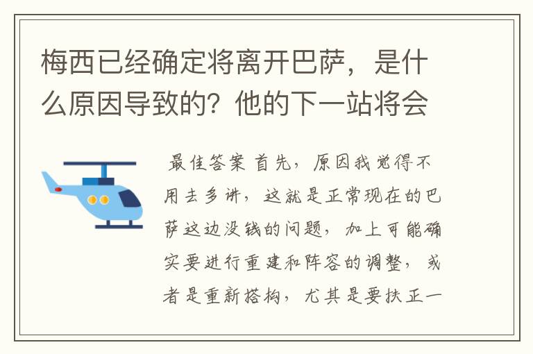 梅西已经确定将离开巴萨，是什么原因导致的？他的下一站将会是哪里？