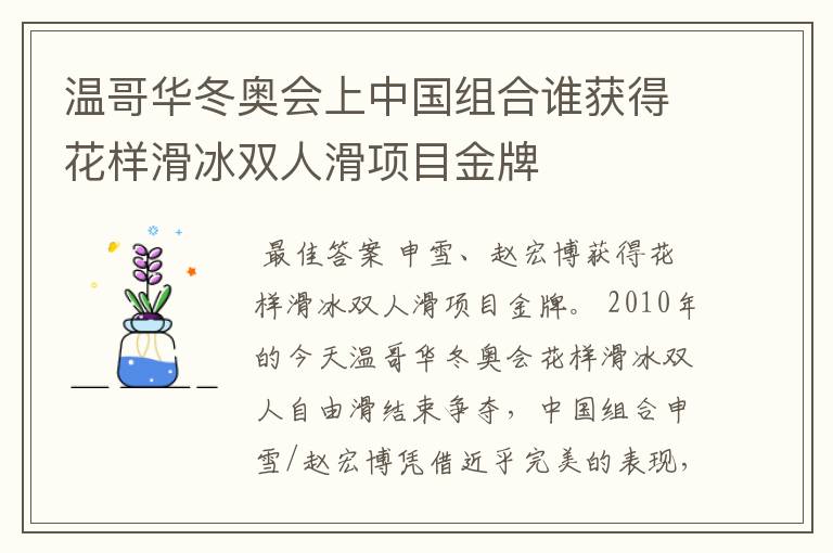 温哥华冬奥会上中国组合谁获得花样滑冰双人滑项目金牌