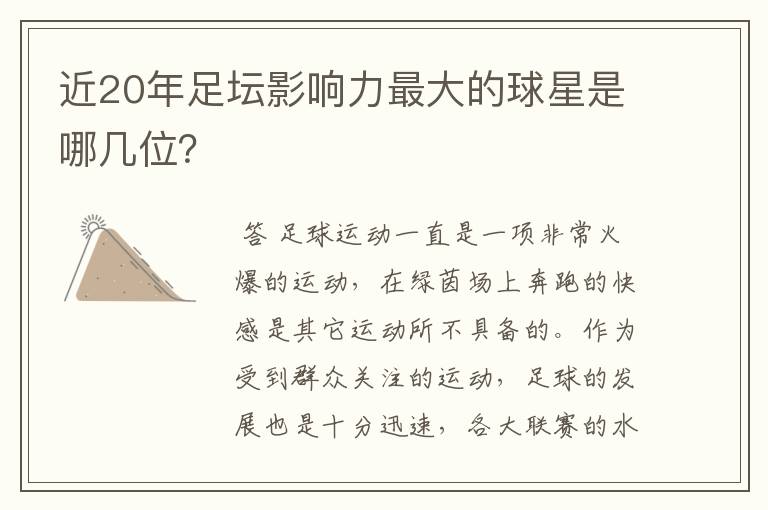 近20年足坛影响力最大的球星是哪几位？