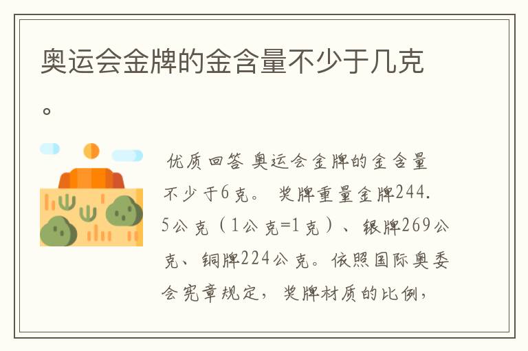 奥运会金牌的金含量不少于几克。