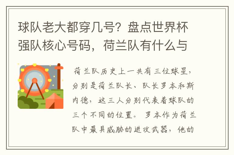 球队老大都穿几号？盘点世界杯强队核心号码，荷兰队有什么与众不同的地方？