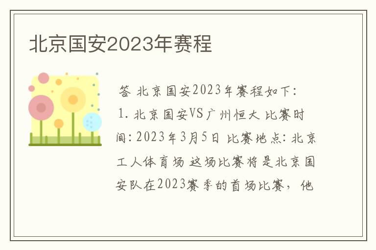 北京国安2023年赛程