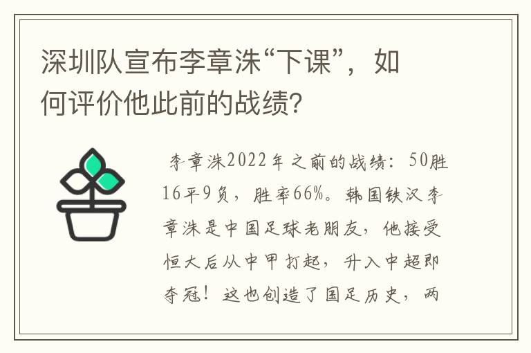 深圳队宣布李章洙“下课”，如何评价他此前的战绩？