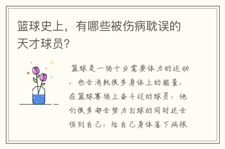 篮球史上，有哪些被伤病耽误的天才球员？