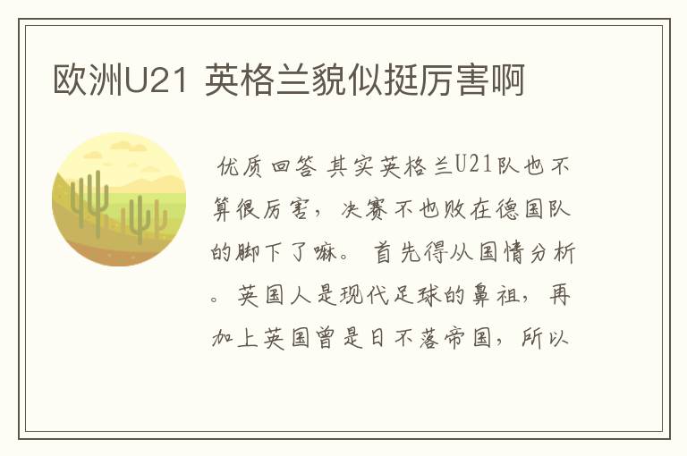 欧洲U21 英格兰貌似挺厉害啊