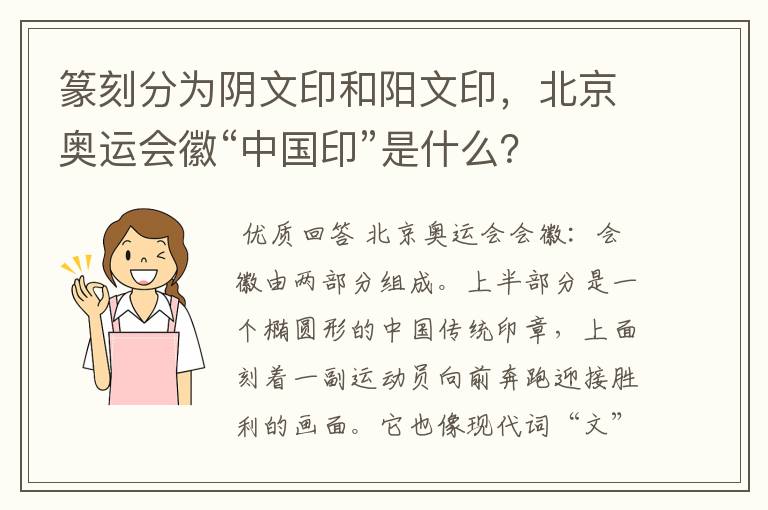 篆刻分为阴文印和阳文印，北京奥运会徽“中国印”是什么？