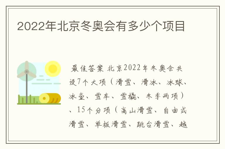 2022年北京冬奥会有多少个项目