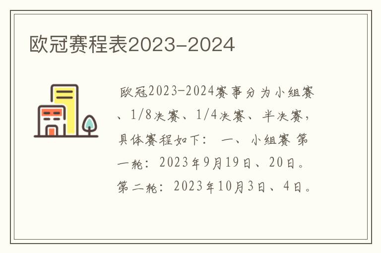 欧冠赛程表2023-2024