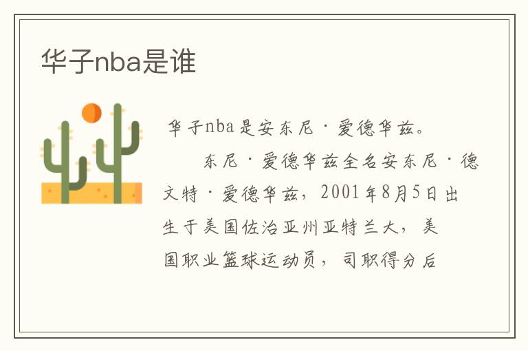 华子nba是谁